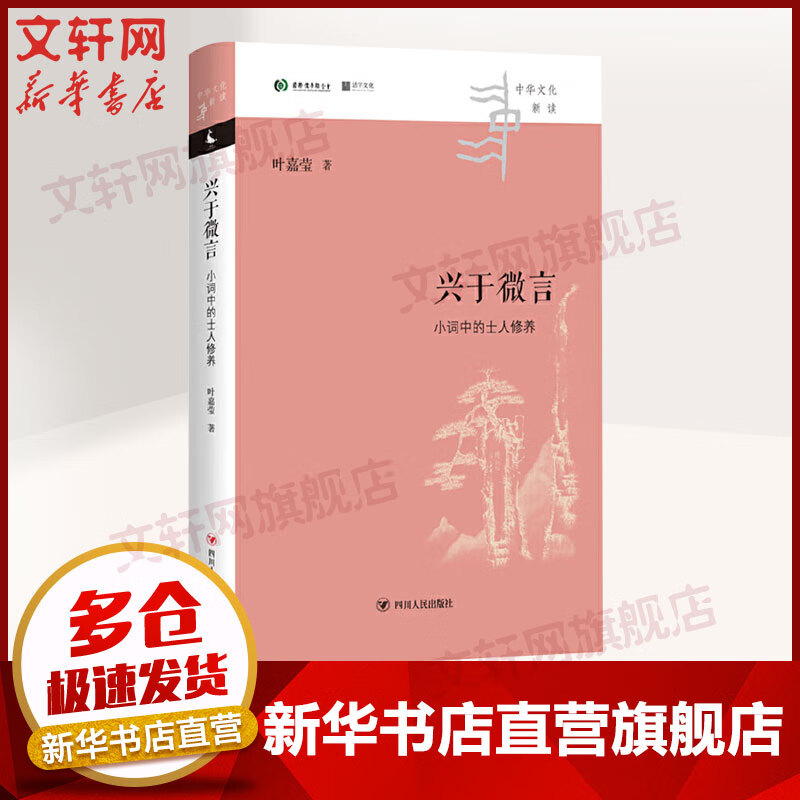 兴于微言 小词中的士人修养 叶嘉莹 图书