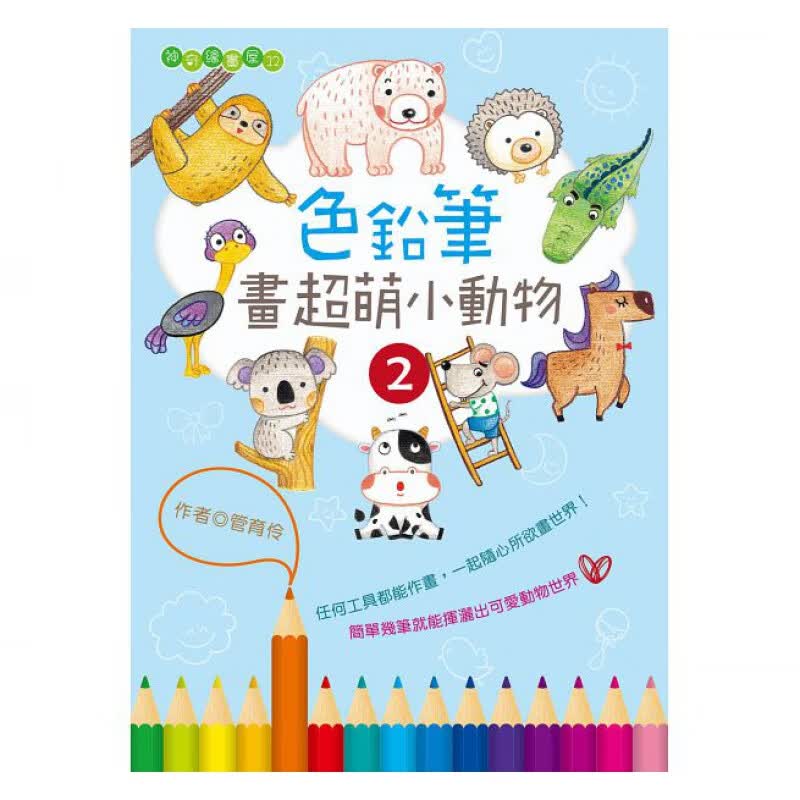 预订台版 色铅笔画萌小动物2 图文详解作画步骤方法手绘技巧艺术绘画