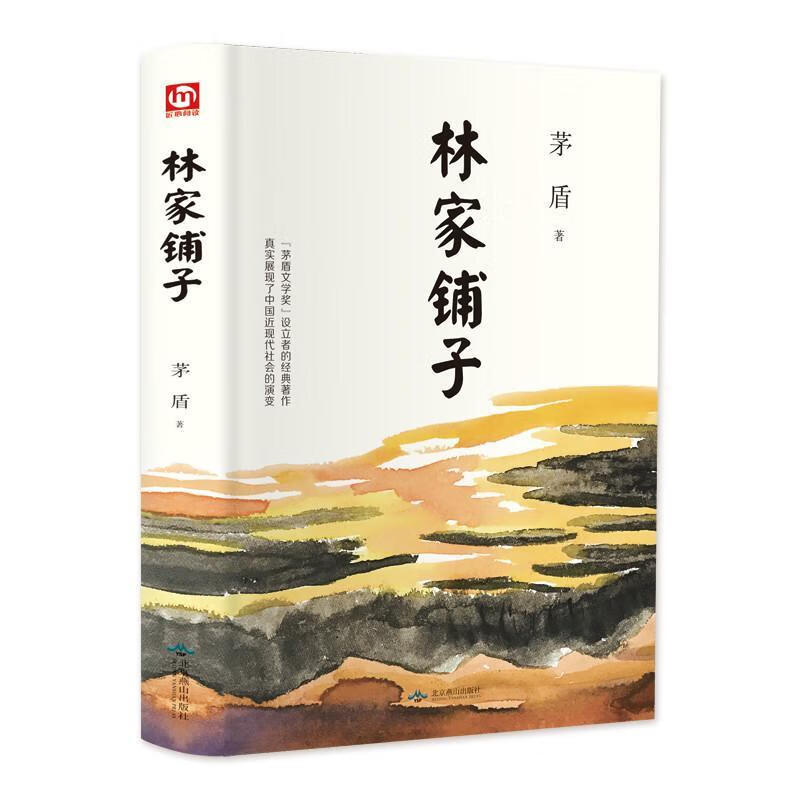 林家铺子9787540253943【正版好书】