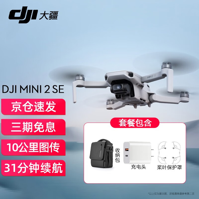 大疆 DJI Mini 2 SE 入门迷你航拍机 高清长续航专业智能拍摄小型遥控飞机 大疆无人机 Mini2 se 标准版【赠包+保护罩+充电头】 官方标配（不含随心换）