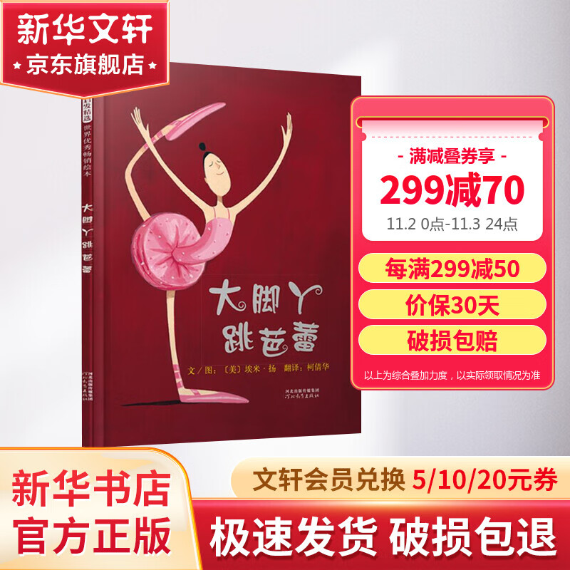大脚丫跳芭蕾 正版触动孩子心灵的读物 儿童少儿课外阅读精装启发绘本 儿童读物怎么样,好用不?