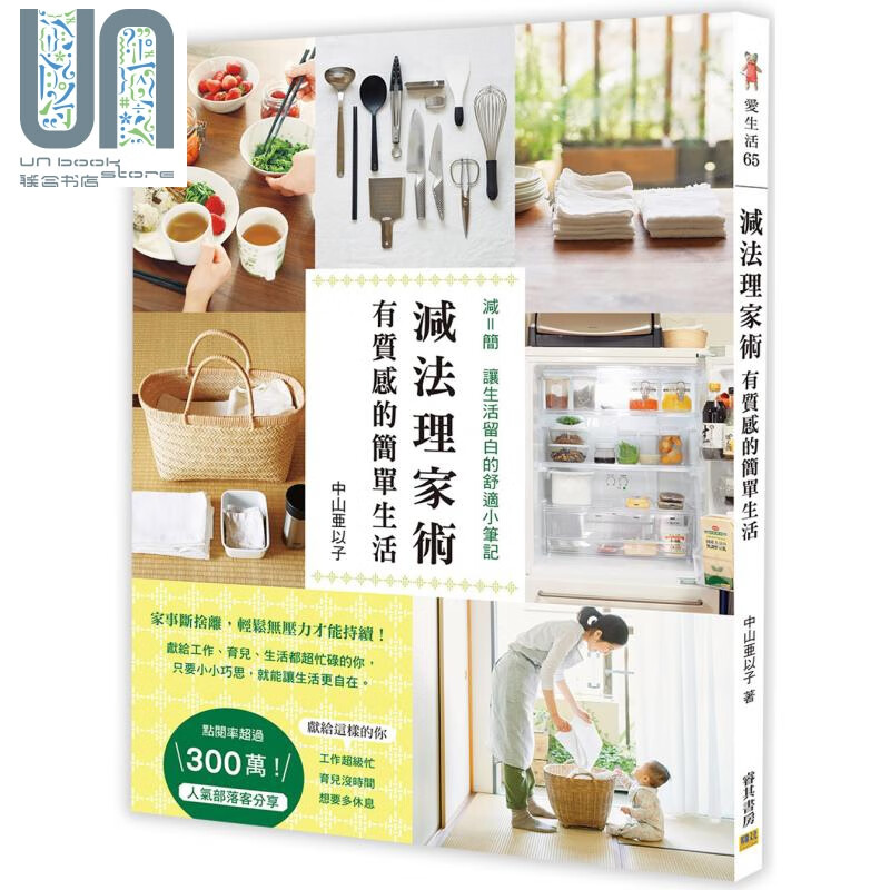 减法理家术 有质感的简单生活 邦联文化 中山亜以子 清洁 收纳 修缮 港台原版 