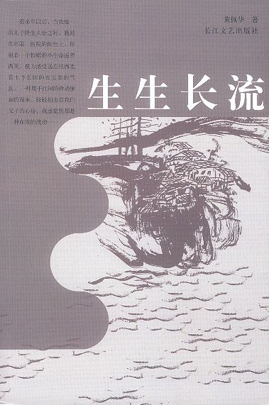 生生长流