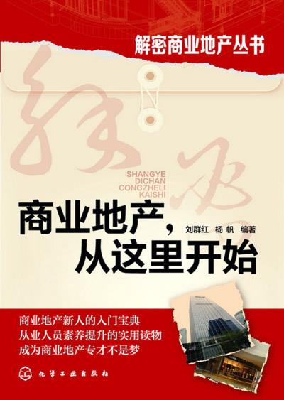 【正版现货】商业地产，从这里开始