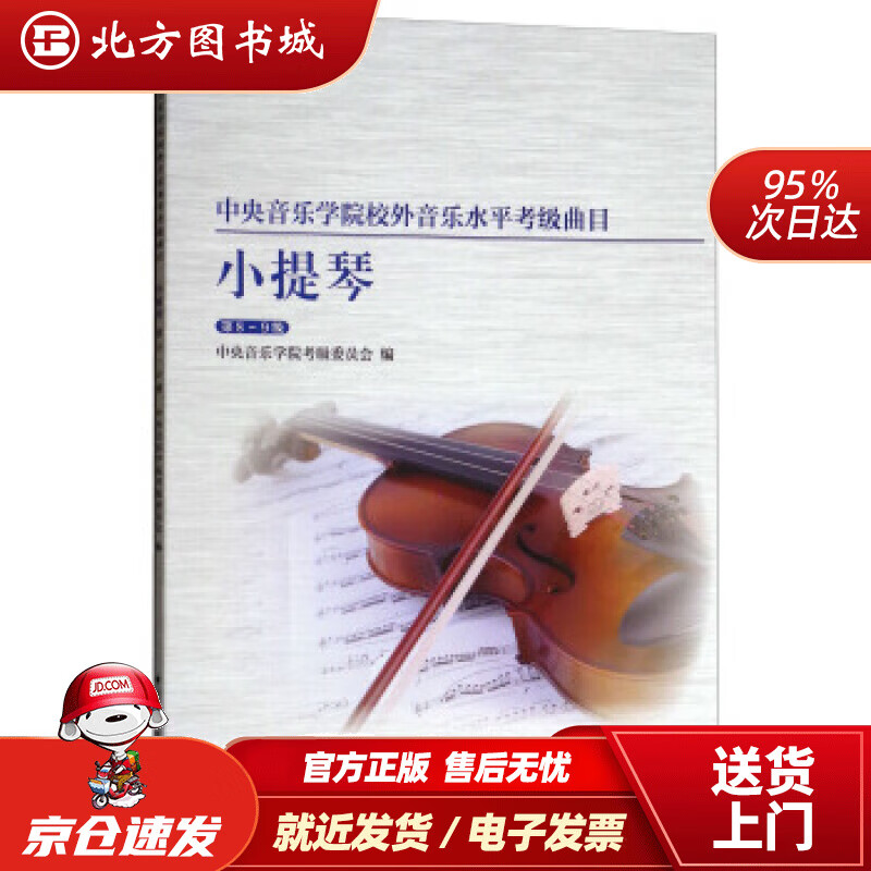 【正版现货】中央音乐学院校内外音乐水平考级曲目小提琴考级：第8-9级中央音乐学院考级委员会,赵惟俭,徐律编 北方图书城