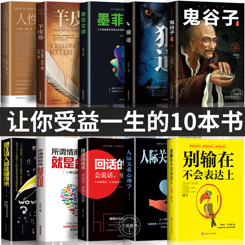 全套十册受益的10本书鬼谷子狼道墨菲定律人性的弱点羊皮卷正版全集完整版著版智慧成功励志热门心理学书籍