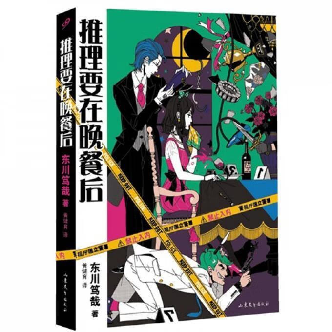 推理要在晚餐后 [日] 东川笃哉,黄健育