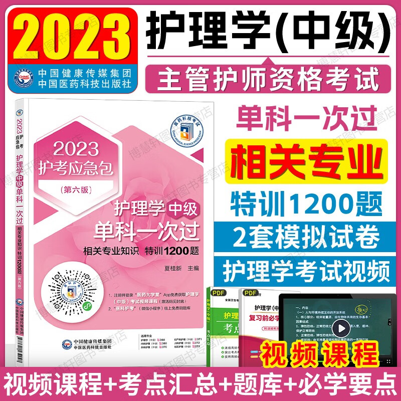 2023年主管护师中级护理学中级基础知识单科一次过特训1200题夏桂新主管护师护理学中级资格考试试题 相关专业知识