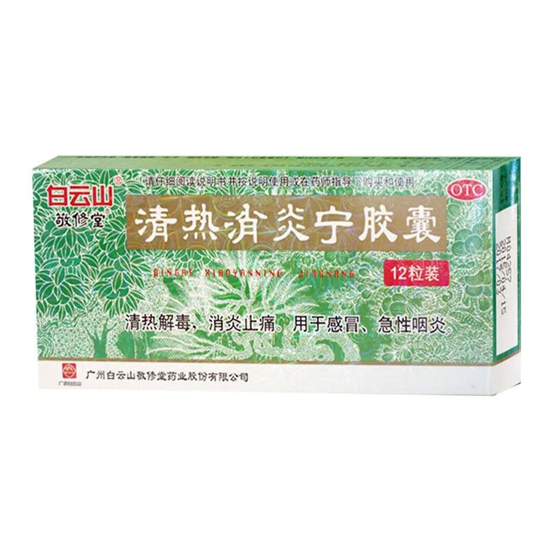 敬修堂   清热消炎宁胶囊  0.