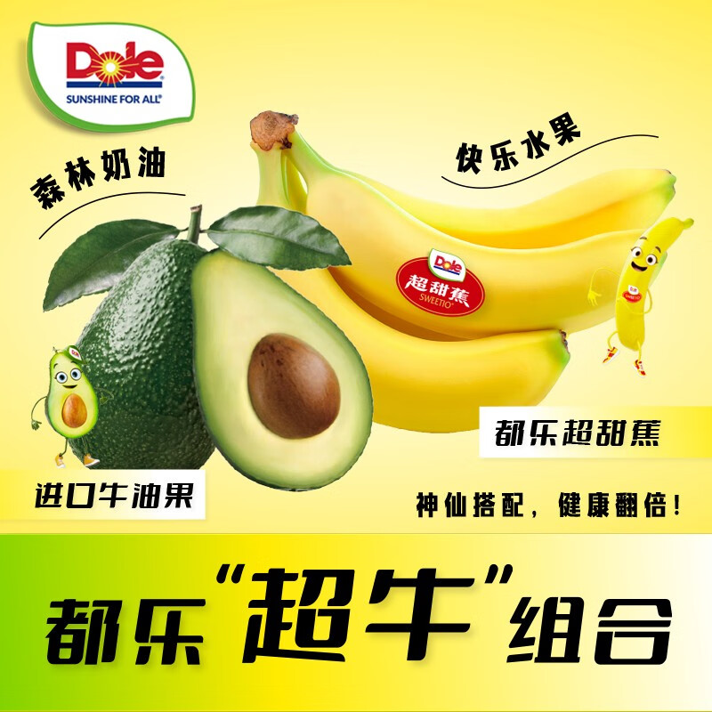 都乐Dole 香蕉牛油果组合装 神仙搭配 快乐翻倍 超甜蕉1包600g+牛油果6个110g