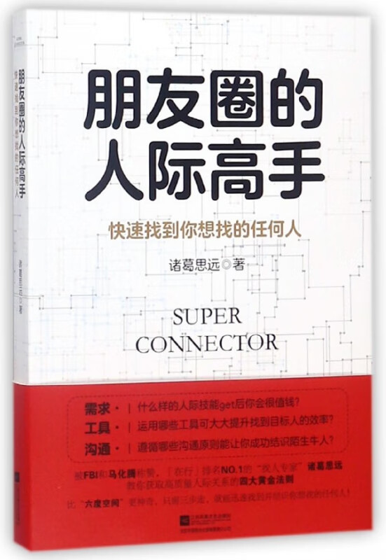 朋友圈的人际高手