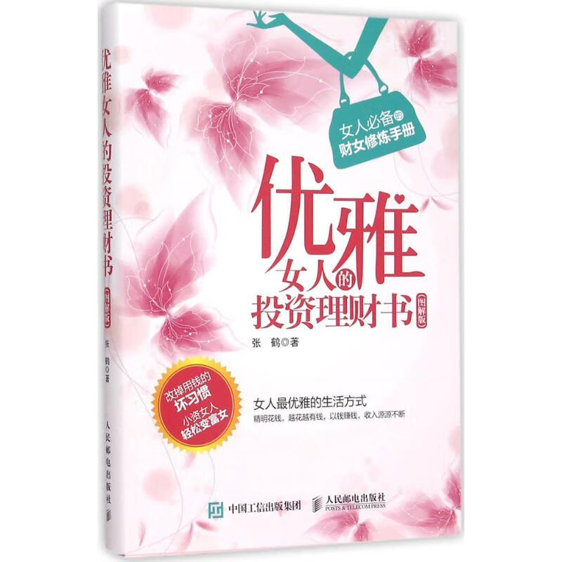 优雅女人的投资理财书(图解版)