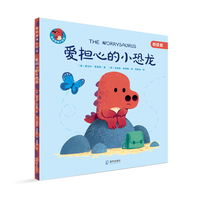 我的情绪小恐龙:爱担心的小恐龙