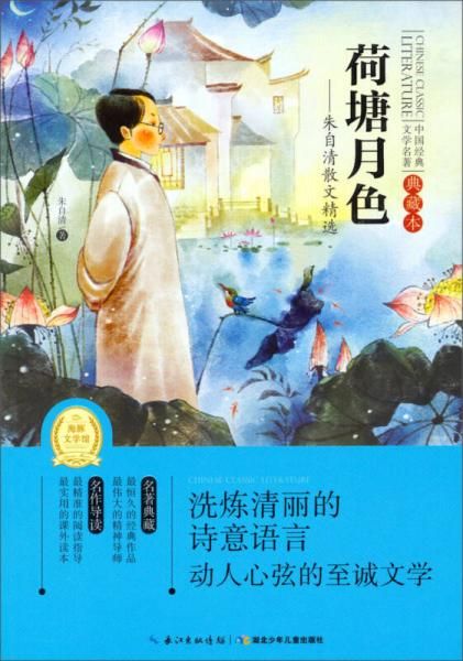 荷塘月色 : 朱自清散文精选