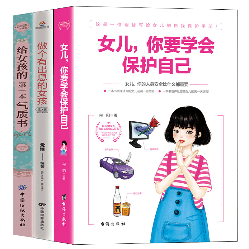 青春期女孩教育女儿你要学会保护自己父母送给女儿的安全手册10-12-18岁少女成长与性青春期发育健康