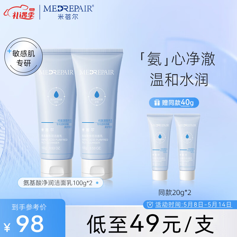 米蓓尔（MedRepair）氨基酸净润洁面乳 水润保湿温和舒缓清洁男女士洗面奶 100g*2
