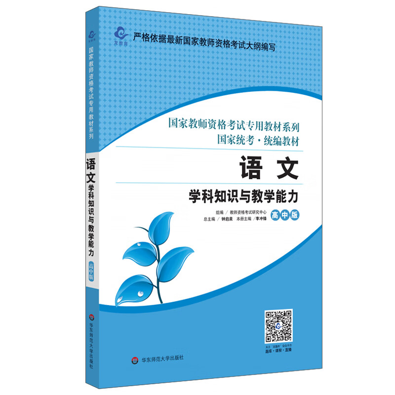 2020国家教师资格考试专用教材系列 高中版·语文学科知识与教学能力