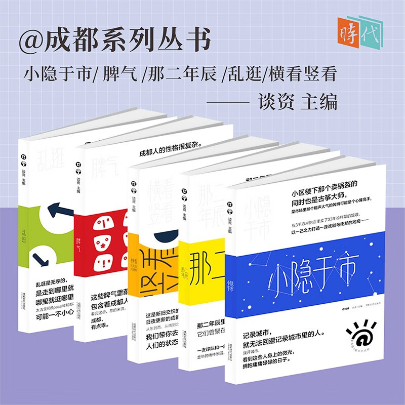 @成都系列丛书 全5册 小隐于市/ 脾气 /那二年辰 /乱逛/横看竖看 新成都人眼中的成都 成都文化