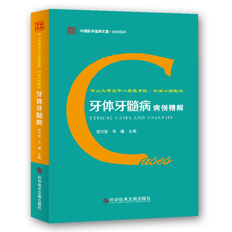 中山大学光华口腔医学院.附属口腔医院牙体牙髓病病例精解