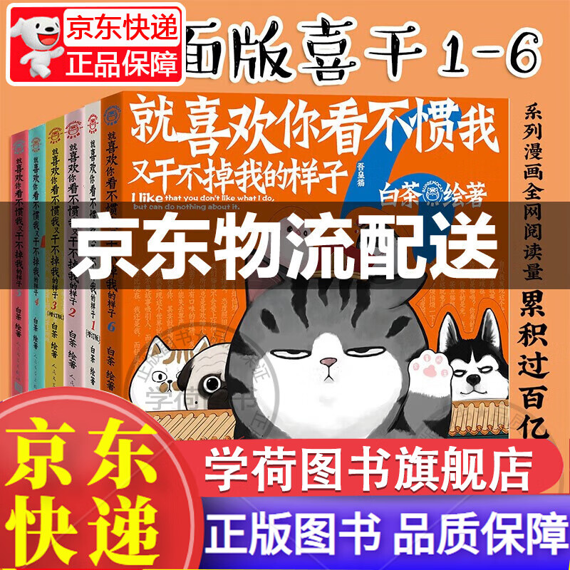 系列自选】喜干全套6册 就喜欢你看不惯我又干不掉我的样子123456 白茶著巴扎黑幽默爆笑书动漫绘本 中国卡通五吾皇万睡与巴扎黑万岁2漫画书小说书籍幽默搞笑5看我不惯 全6册就喜欢你看不惯我又干不掉我