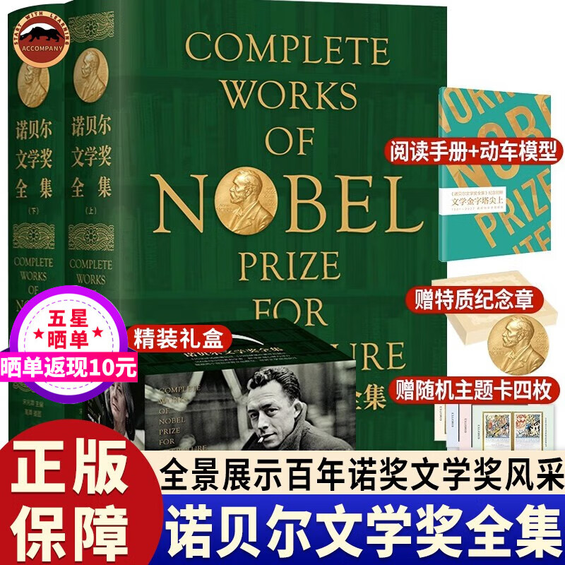 诺贝尔文学奖全集纪念版 礼盒装上下2册 全景展示1901-2022诺贝尔文学奖风采 现当代外国小说文学书籍 高中青少年课外阅读外国小说儿童文学 中小学课外阅读励志书籍 赠纪念册+纪念章+4枚藏书票