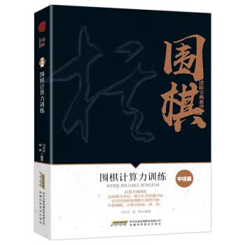 围棋计算力训练