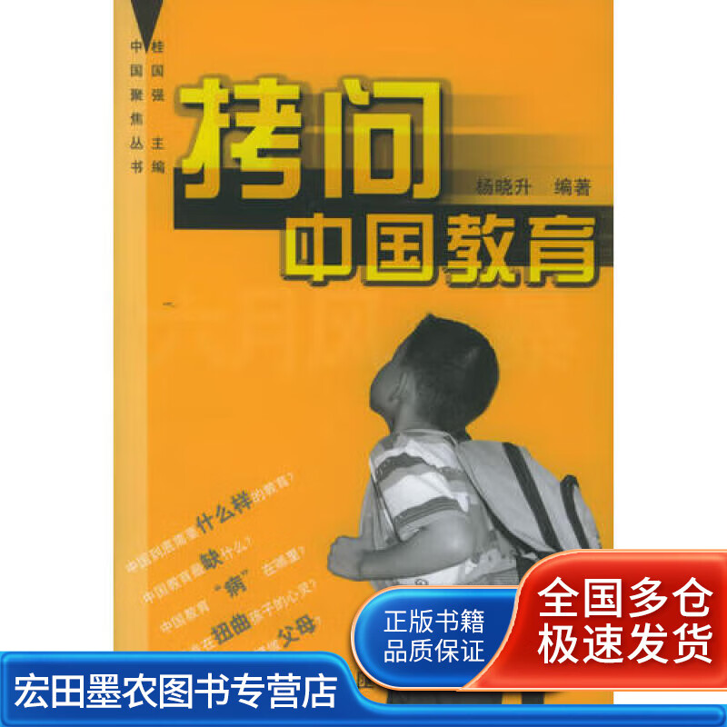 拷问中国教育【正版好书】