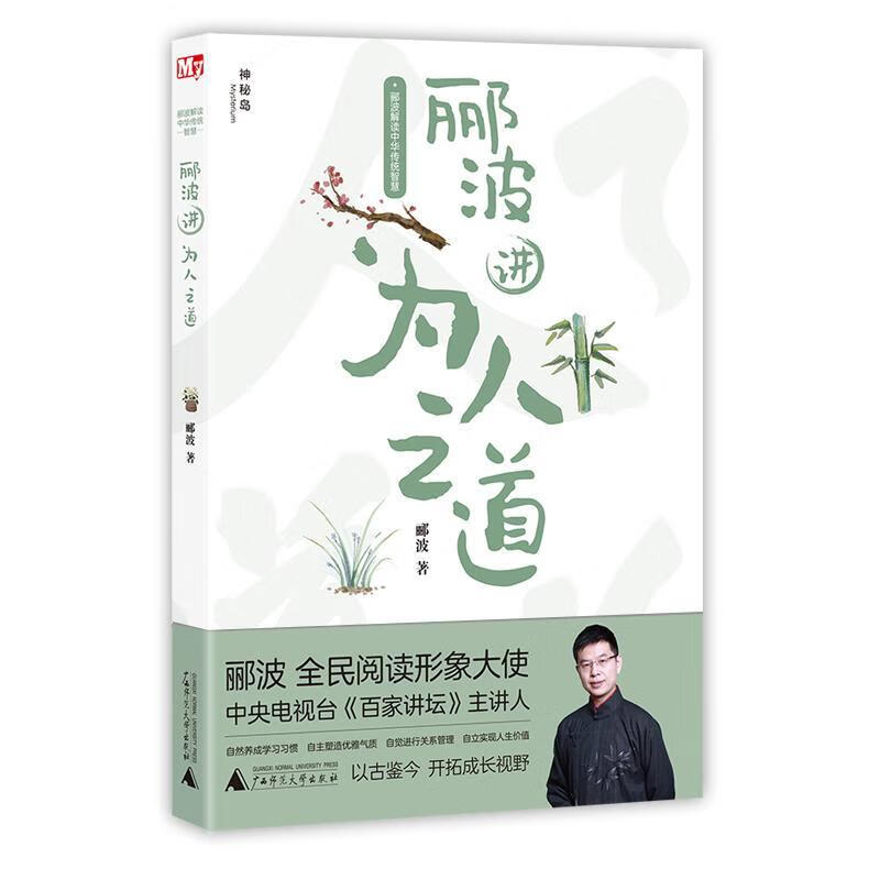 郦波讲为人之道::: 郦波 文化 9787559830593