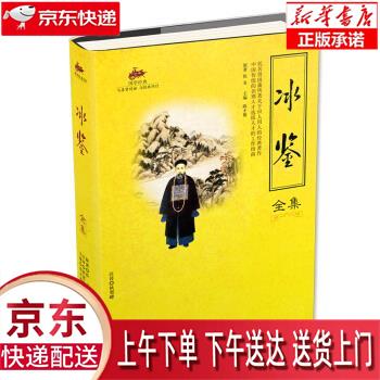 【全新正版畅销书籍】冰鉴全集 国学经典