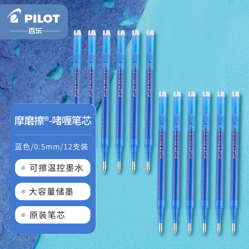 百乐（PILOT） 摩磨擦中性笔笔芯0.5mm 适用LFBK-23EF 蓝色 12支装 BLS-FR5-L可擦笔属于什么档次？