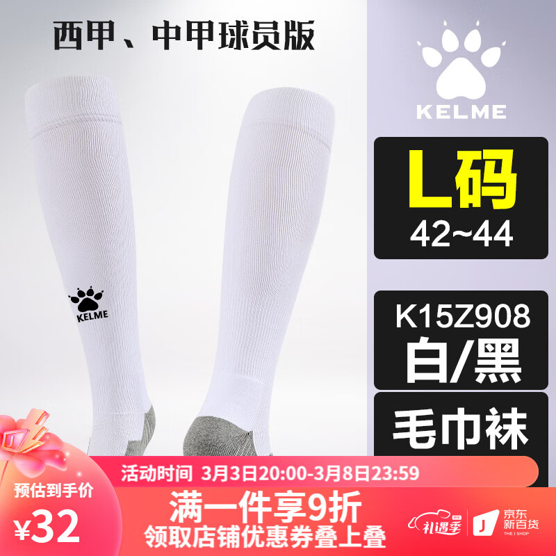 KELME卡尔美男士足球袜 过膝毛巾底长筒球袜K15Z908 白/黑 L(42-44)