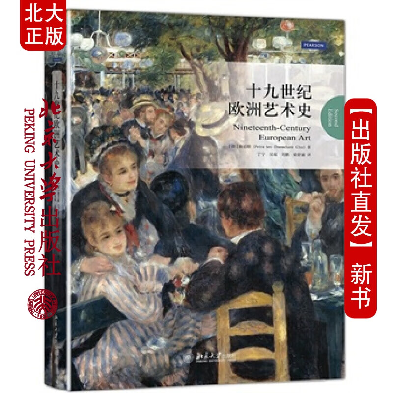 北大正版 十九世纪欧洲艺术史 北京大学出版社