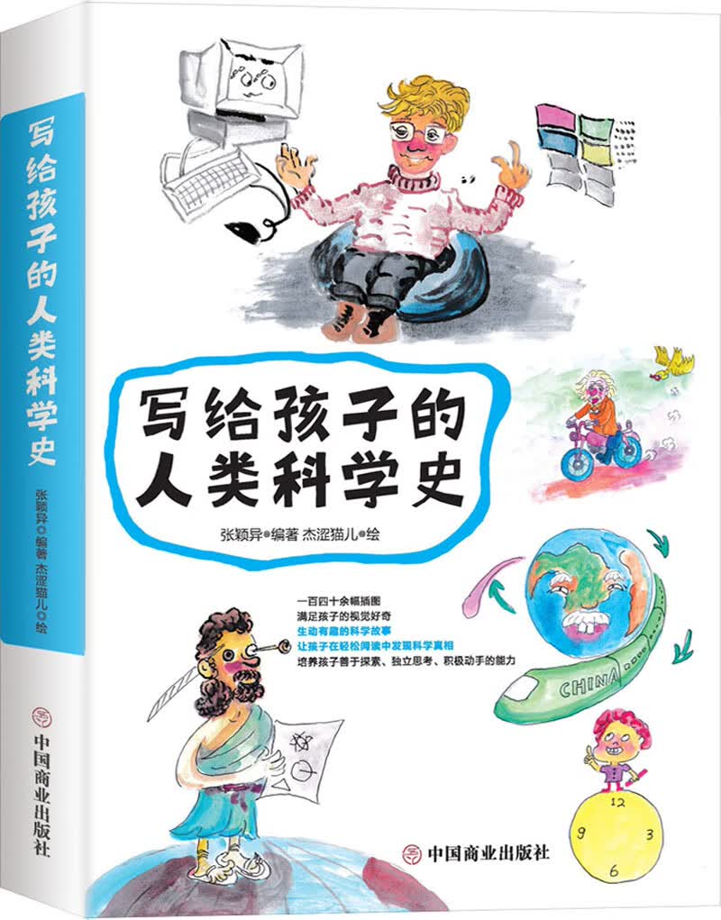 写给孩子的人类科学史（一百四十余幅彩图,生动有趣的科学故事,满足孩子的视觉好奇.） 