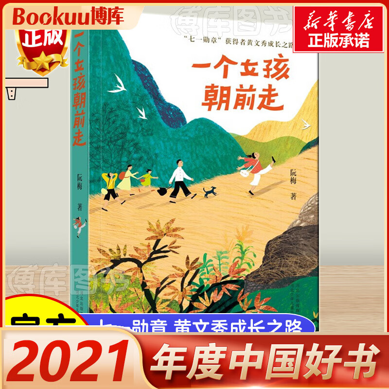 一个女孩朝前走 阮梅著 2021年度中国