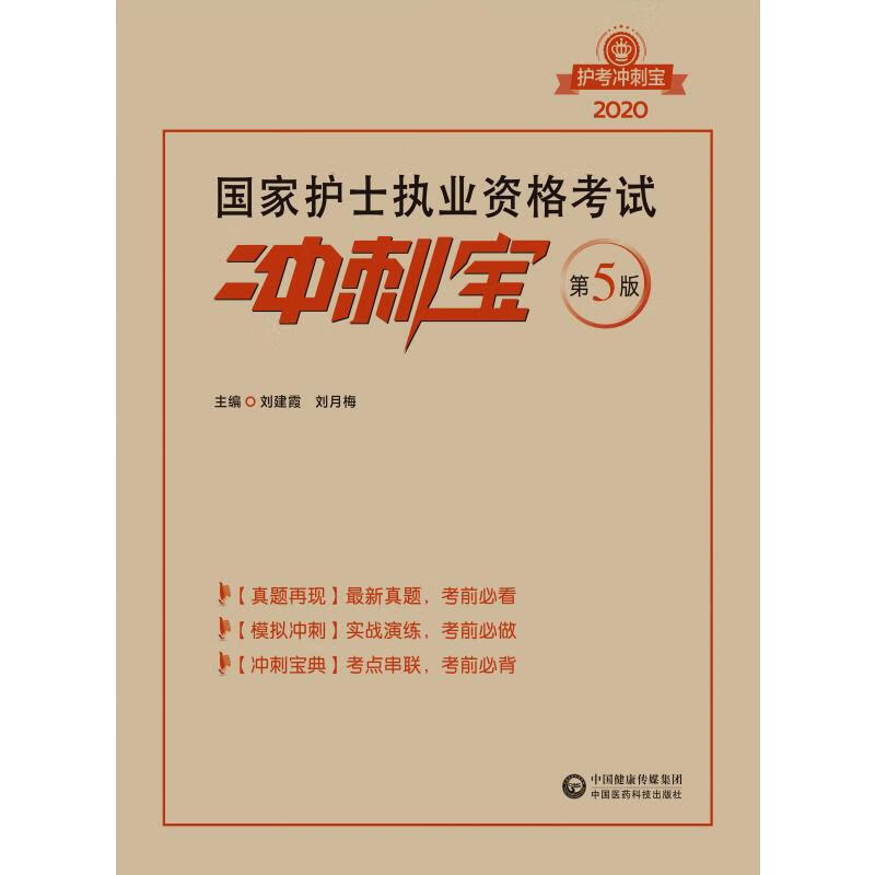国家护士执业资格考试冲刺宝 第5版 2020