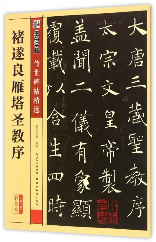 褚遂良雁塔圣教序(彩色本)/传世碑帖精选
