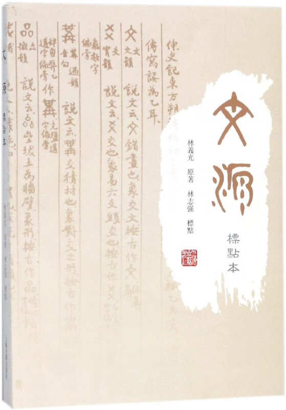 文源(标点本)