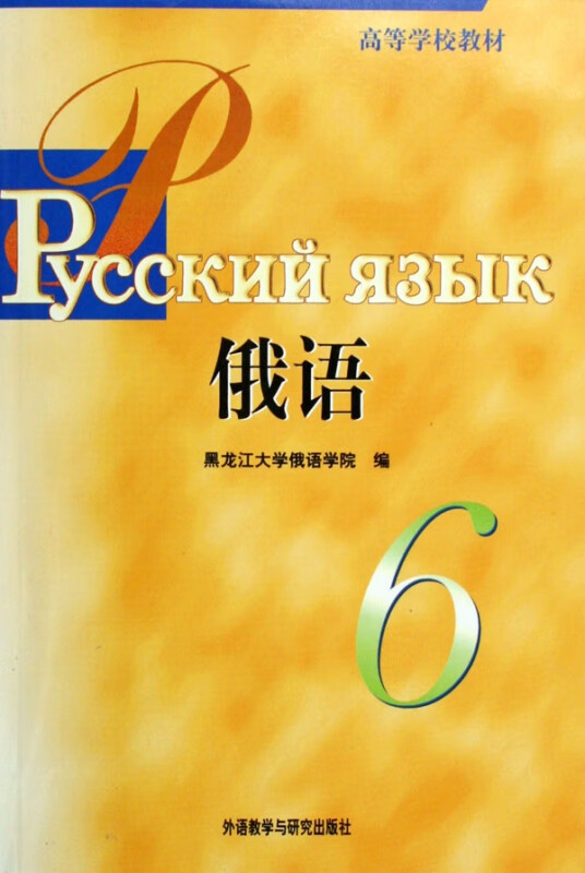 俄语(6高等学校教材)