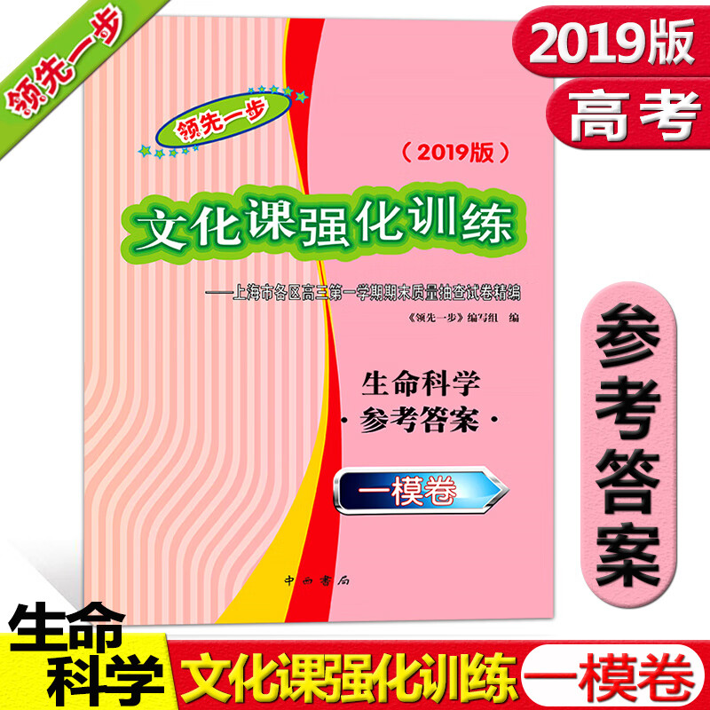 正版现货 2019版领先一步 高考一模卷 生命科学(参考答案) 高考生命科学一模卷 上海市各区高三