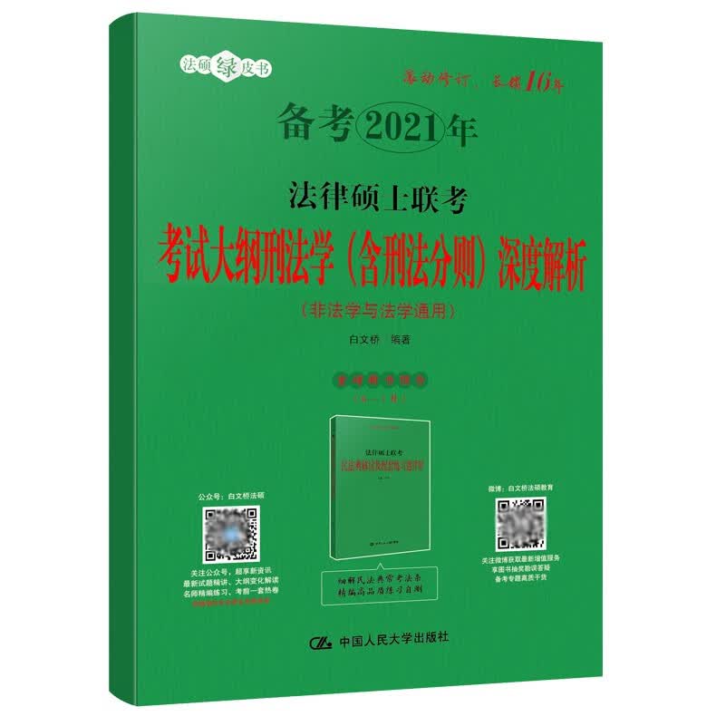 现货包邮 人大法硕2021法律硕士联考考试大纲刑法学深度解析 含刑法分则 非法学 法学通用