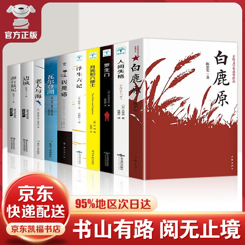 白鹿原未删减版 原著陈忠实著+人间失格月亮与六便士我是猫罗生门浮生六记瓦尔登湖老人与海 社会小说书籍 白鹿原全10册