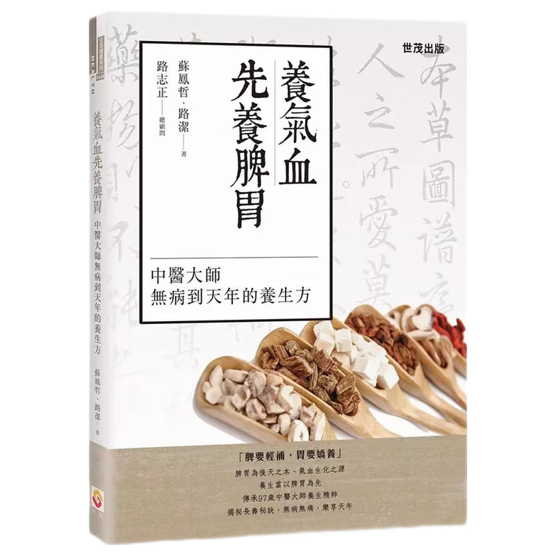 现货原版进口养气血先养脾胃：中医大师无病到天年的养生方世茂苏凤哲,路洁9789578799479