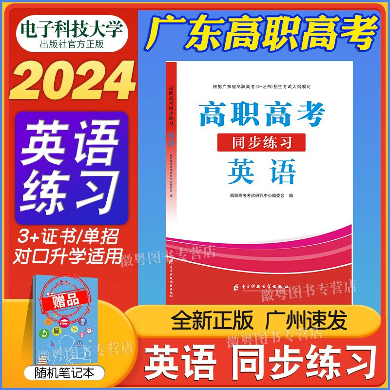 中山大学出版社高职高考2024教材广东 中职生对口升学总复习资料真题模拟试卷 英语同步练习 高职高考2024