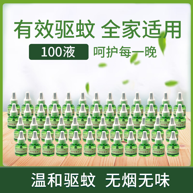 親迪熊 電熱蚊香液無味嬰兒孕婦無香液體家用驅蚊液插電式電蚊器滅蚊液水 電熱蚊香液100瓶(無加熱器)