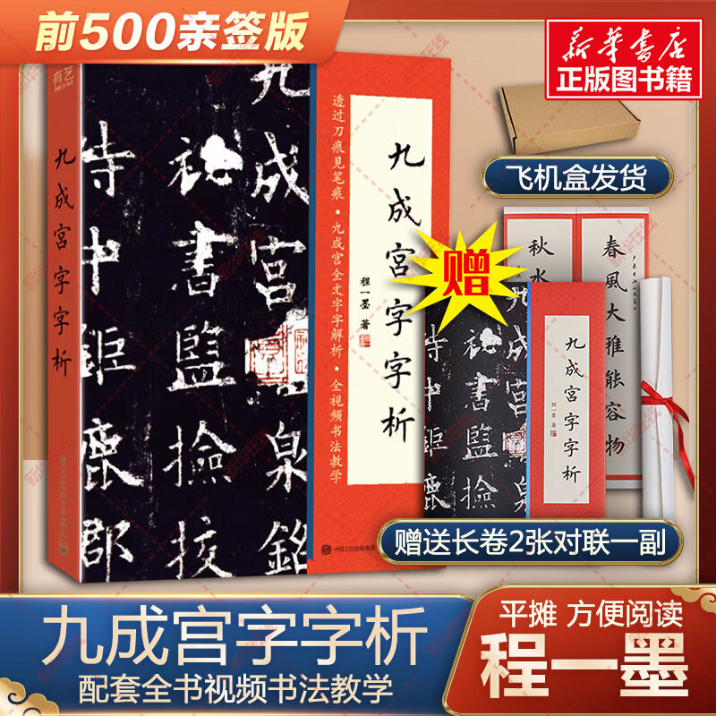 【前500亲签 赠长卷2张+对联+飞机盒发货】九成宫字字析 