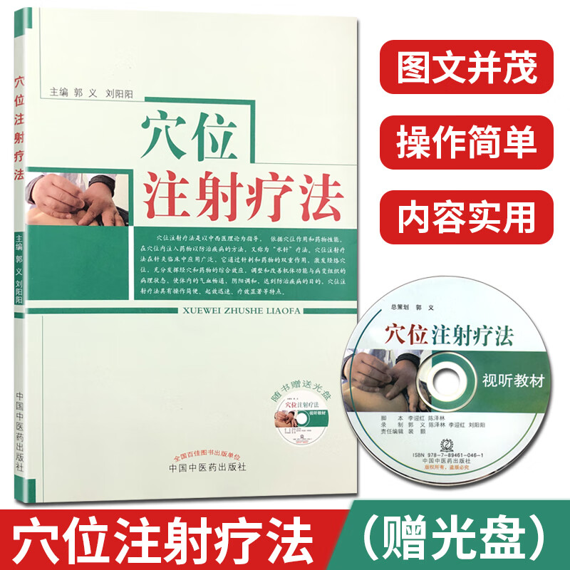 穴位注射疗法（含光盘） 中国中医药出版社
