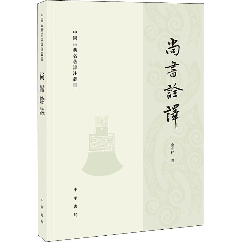 尚书诠译