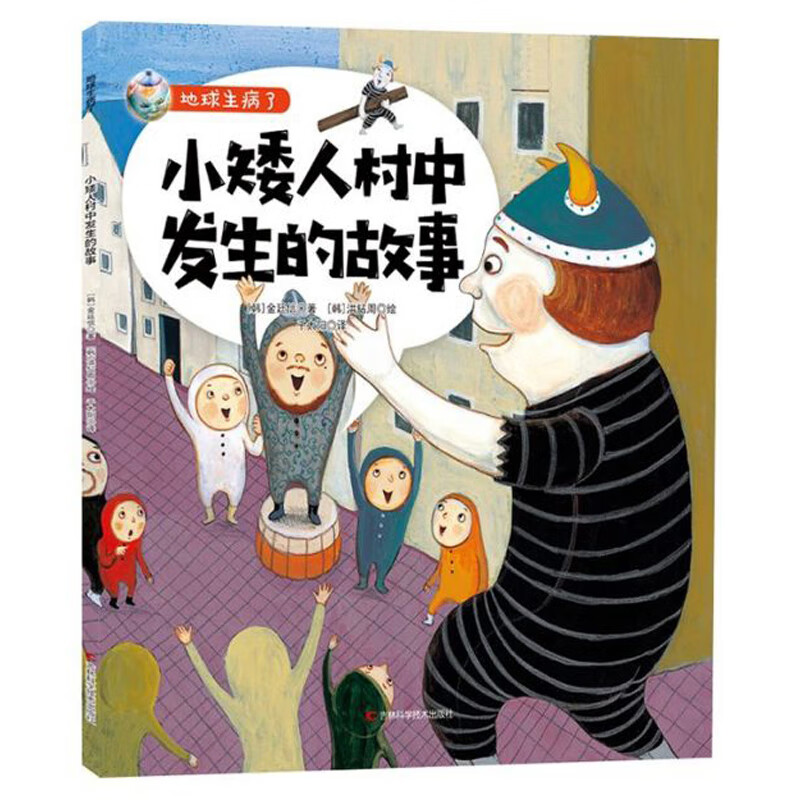 小矮人村中发生的故事/地球生病了 