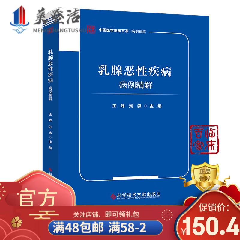 乳腺恶性疾病病例精解 王殊 刘淼 乳腺癌病案分析 医学书籍  科学技术