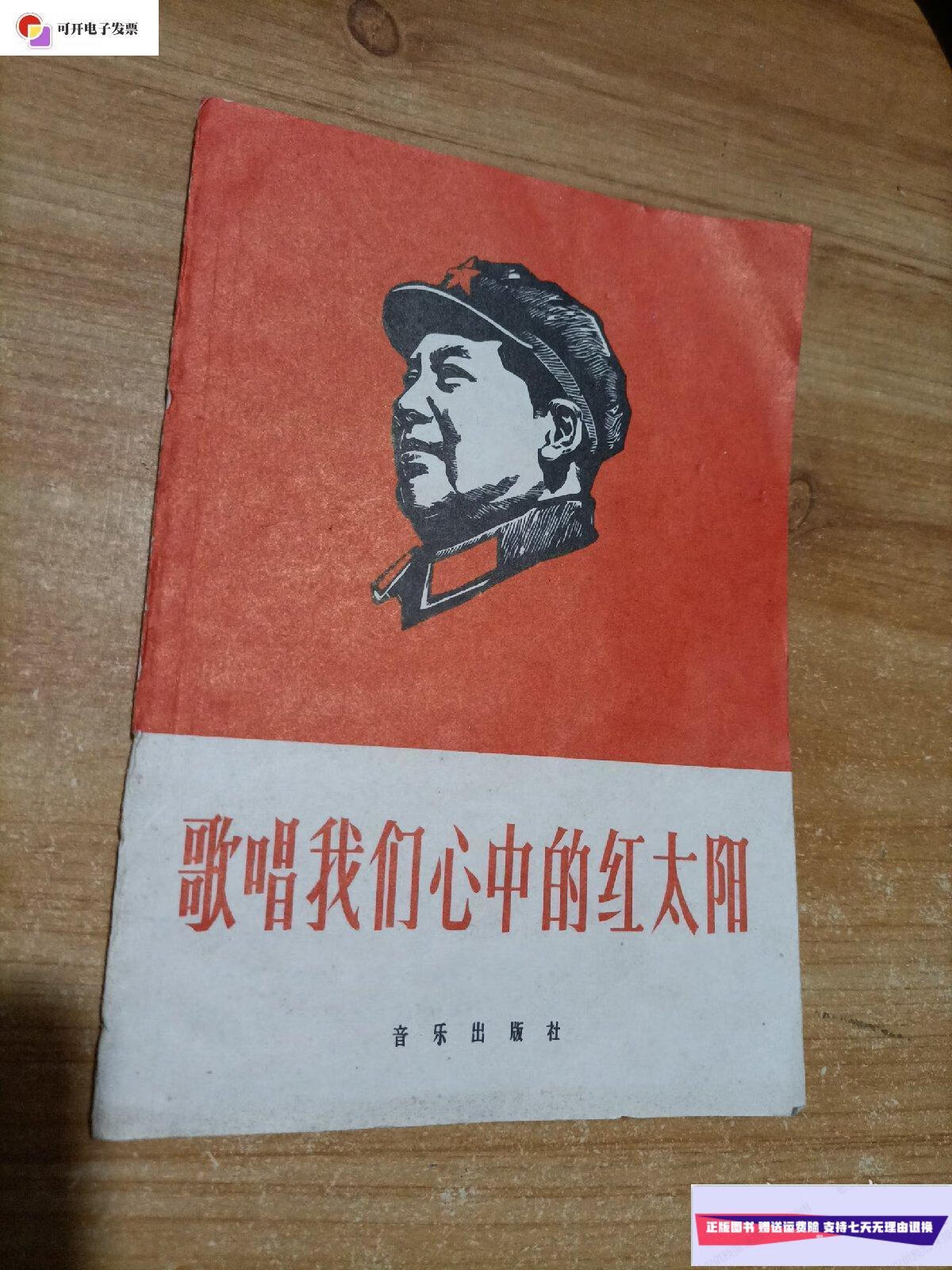 【二手9成新】歌唱我们心中的红太阳 /音乐出版社 音乐出版社